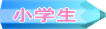 小学生