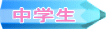 中学生